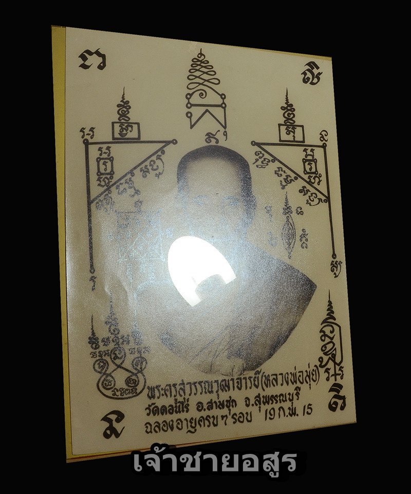 ภาพหลวงพ่อมุ่ยวัดดอนไร่ ปี15 หายาก