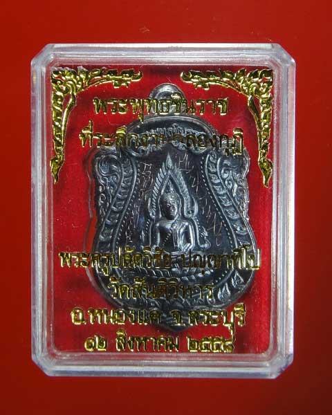 เหรียญพระพุทธชินราช ของพระครูปลัดวิชัย วัดสันติวิหาร จ.สระบุรี เนื้อนวะโลหะ 