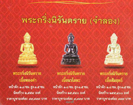 พระกริ่งนิรันตราย สำนักงานตำรวจแห่งชาติ อุปกรณ์ครบชุด 184643