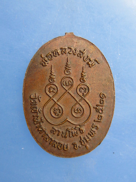 เหรียญพ่อหลวงสงฆ์ วัดเจ้าฟ้าศาลาลอย ลานโพธิ์ ปี2521