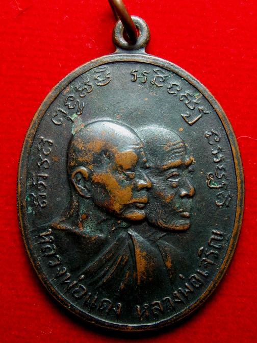เหรียญโบสถ์ลั่น หลวงพ่อแดง หลวงพ่อเจริญ วัดเขาบันไดอิฐ บล็อกหลุมไม้กอล์ฟ 