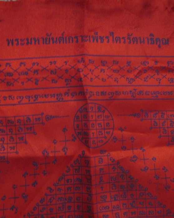 "เคาะเดียว" ผ้ายันต์เกราะเพ็ชรไตรรัตนาธิคุณ วัดลำบัว จ สุพรรณบุรี
