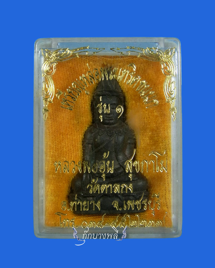 เหรียญหล่อพระเทริดขนนก (ครึ่งซีก) หลวงพ่ออุ้น วัดตาลกง ปี 2545