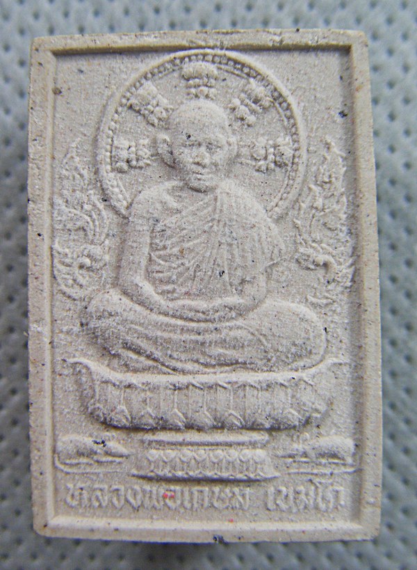 หลวงพ่อเกษม เขมโก พระผงนั่งพานหลังแผ่นทองแดงรุ่นเสาร์๕มหามงคลเกษม รุ่นแรกปี๒๕๓๗