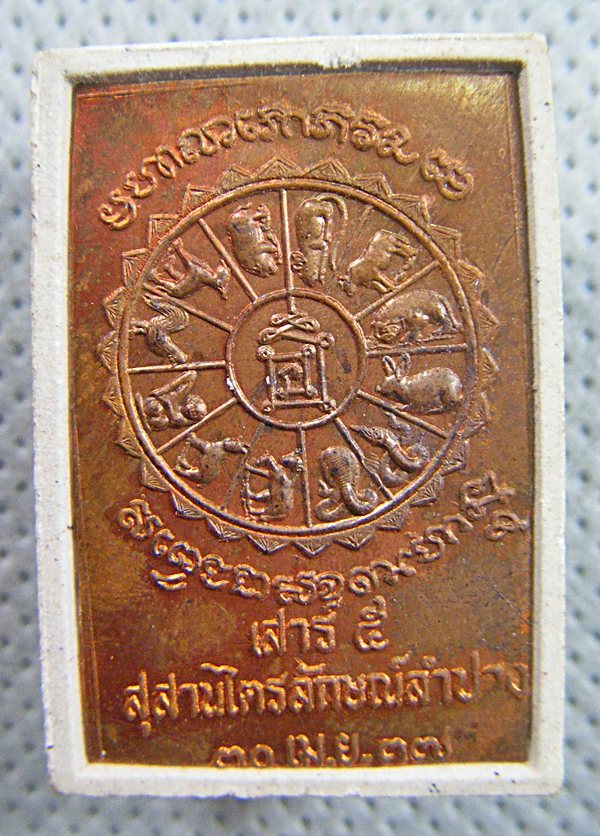 หลวงพ่อเกษม เขมโก พระผงนั่งพานหลังแผ่นทองแดงรุ่นเสาร์๕มหามงคลเกษม รุ่นแรกปี๒๕๓๗