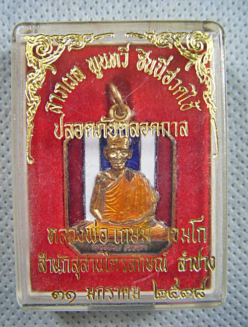 หลวงพ่อเกษม เขมโก เหรียญกะไหล่ทองลงยาลายธงชาติปี๒๕๓๗พร้อมกล่องเคาะเดียวครับ(1)