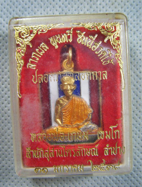 หลวงพ่อเกษม เขมโก เหรียญกะไหล่ทองลงยาลายธงชาติปี๒๕๓๗พร้อมกล่องเคาะเดียวครับ(2)