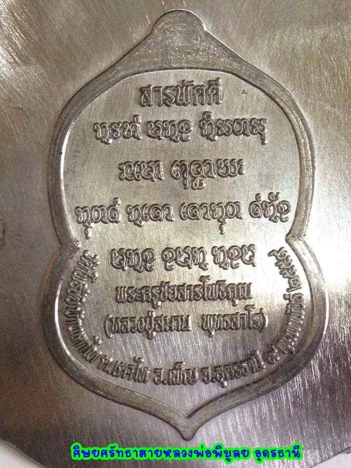 เปิดจองวัตถุมงคล "หลวงปู่สมาน พุทธสาโร" วัดโพธิ์ชัย บ.เตาไห ต.เตาไห อ.เพ็ญ จ.อุดรธานี