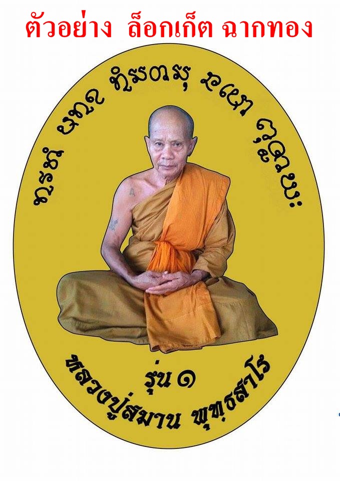 เปิดจองวัตถุมงคล "หลวงปู่สมาน พุทธสาโร" วัดโพธิ์ชัย บ.เตาไห ต.เตาไห อ.เพ็ญ จ.อุดรธานี