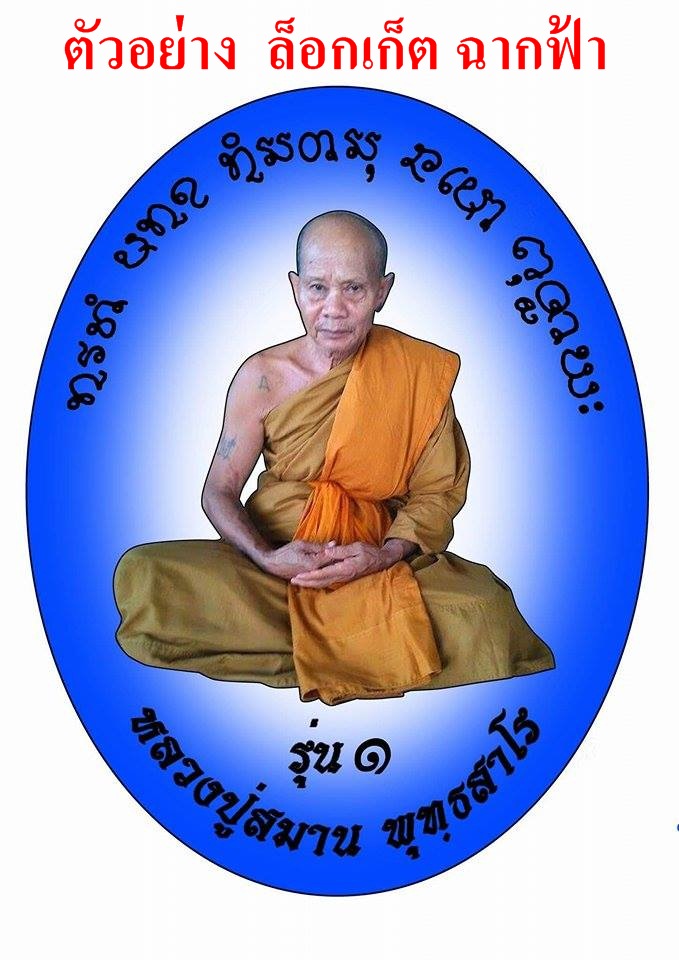เปิดจองวัตถุมงคล "หลวงปู่สมาน พุทธสาโร" วัดโพธิ์ชัย บ.เตาไห ต.เตาไห อ.เพ็ญ จ.อุดรธานี