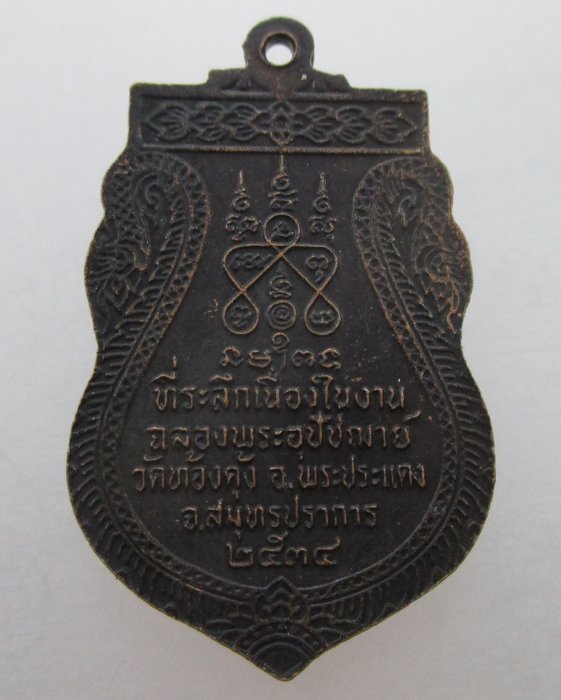 "เคาะเดียว" เหรียญเสมาหลวงพ่อเทพ วัดท้องคุ้ง จ สมุทรปราการ ปี๓๔
