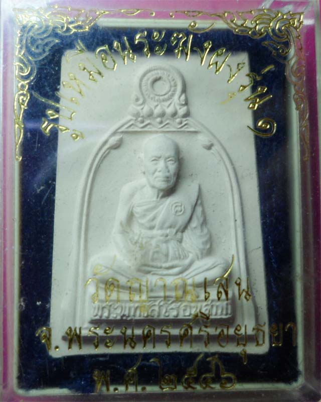 พระผงรูปเหมือนระฆังผง รุ่น1 หลวงปู่ชื้น วัดญาณเสน อยุธยา