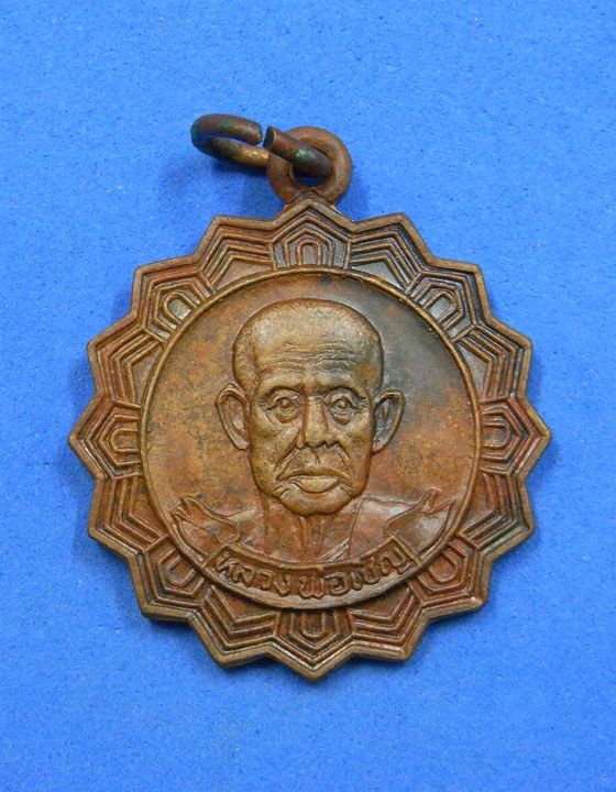เหรียญหยักหลวงพ่อเชิญ วัดโคกทอง พ.ศ.2525