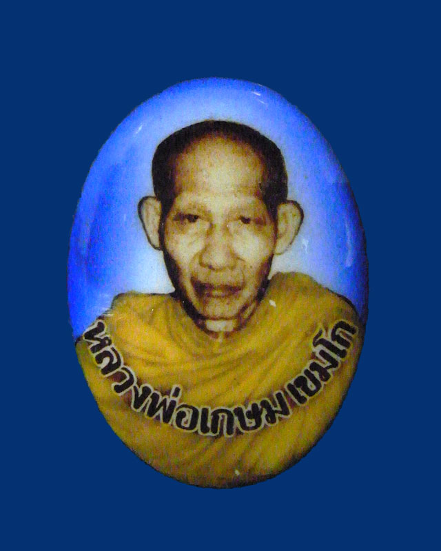 ล๊อกเก็ต 6 รอบ หลวงพ่อเกษม เขมโก