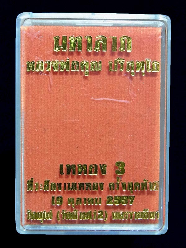 เหรียญมหาลาภ หลวงพ่อคูณ ปริสุทฺโธ