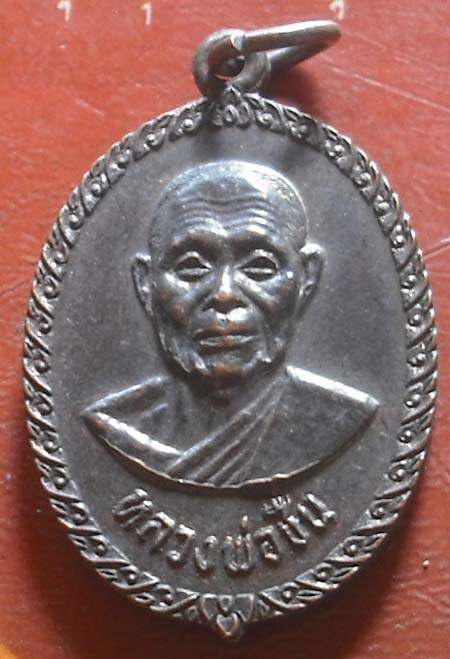 เหรียญหลวงพ่อชื่น วัดมาบข่า จ.ระยอง ปี 2522 เนื้อทองเเดง 