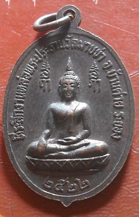 เหรียญหลวงพ่อชื่น วัดมาบข่า จ.ระยอง ปี 2522 เนื้อทองเเดง 