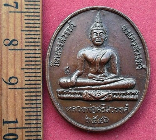 วัดใจเริ่ม 10 บาท กับ เหรียญหลวงพ่อศรีสวรรค์ วัดนครสวรรค์ จ.นครสวรรค์ …AD1