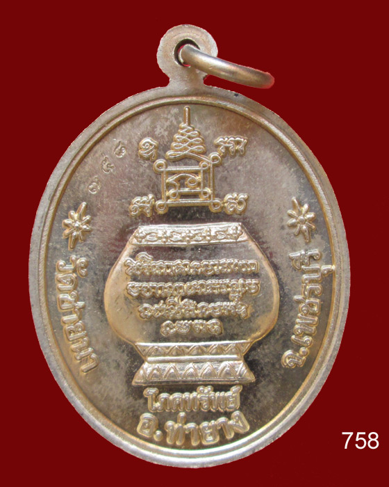เหรียญโภคทรัพย์ หลวงพ่อตัด วัดชายนา