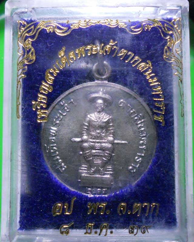 เหรียญพระเจ้าตากสิน มหาราช เนื้อเงิน ปี39