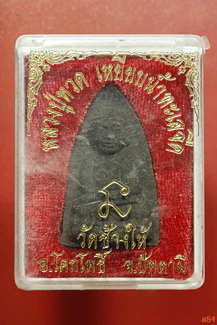 พระหลวงปู่ทวด วัดช้างให้ พร้อมกล่องเดิม...../3