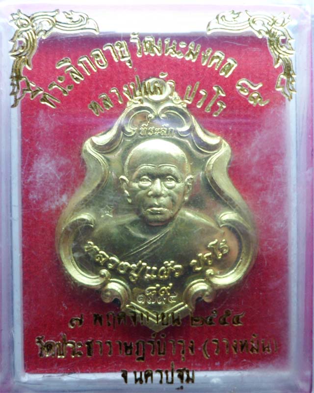 เหรียญปาดตาล หลวงปู่แผ้ว ปวโร เนื้อทองฝาบาตร วัดรางหมัน นครปฐม