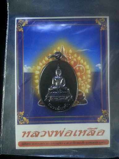 เหรียญหลวงพ่อเหลือ วัดสร้อยทอง รุ่น 100 ปีหลวงพ่อเหลือ