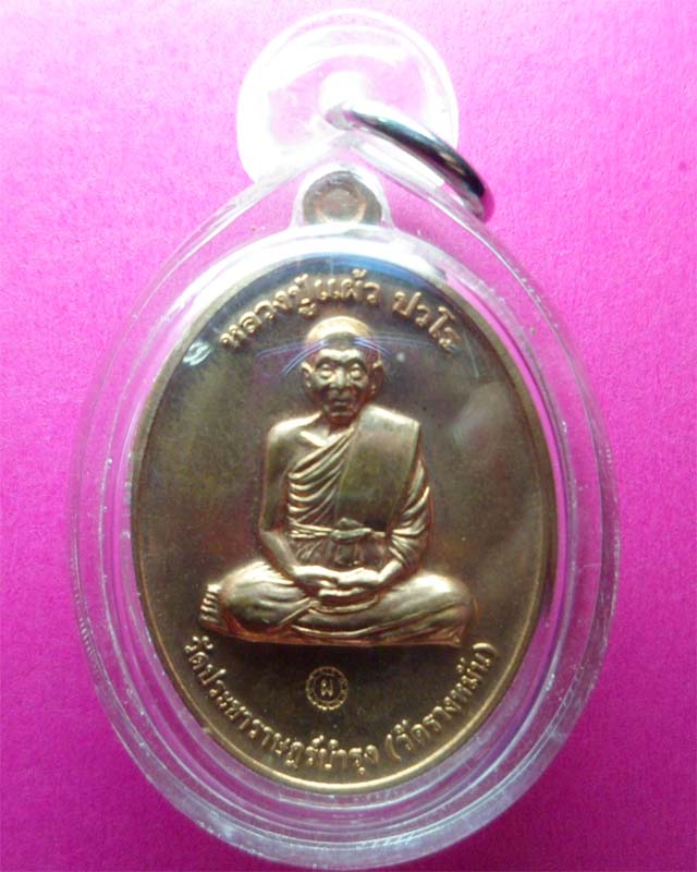 เหรียญกรรมการ ๑ เนื้อทองแดง หลวงปู่แผ้ว ปวโร วัดรางหมัน  นครปฐม