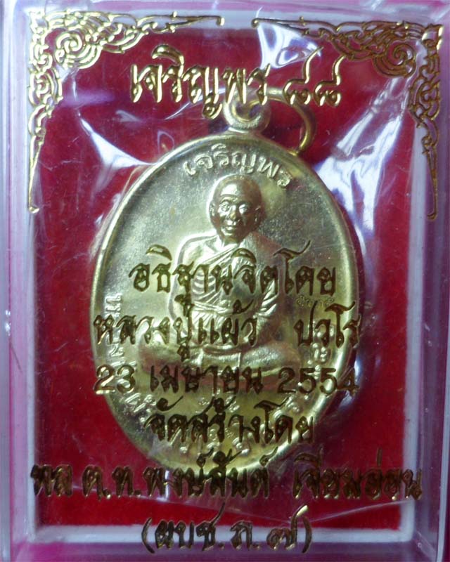 เหรียญเจริญพร 88 หลวงปู่แผ้ว ปวโร เนื้อกะไหล่ทอง วัดรางหมัน นครปฐม