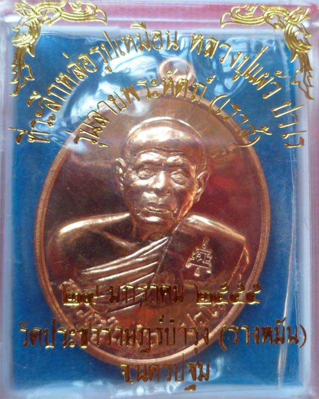 เหรียญรุ่นเราสู้ หลวงปู่แผ้ว ปวโร วัดรางหมัน นครปฐม