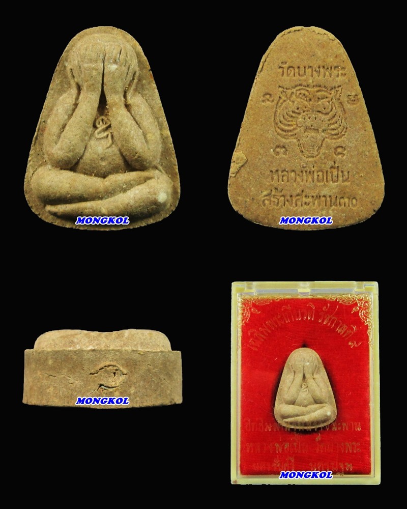 พระปิดตาหลวงพ่อเปิ่น วัดบางพระ เนื้อผง รุ่นสร้างสะพาน พ.ศ.2530 จ.นครปฐม