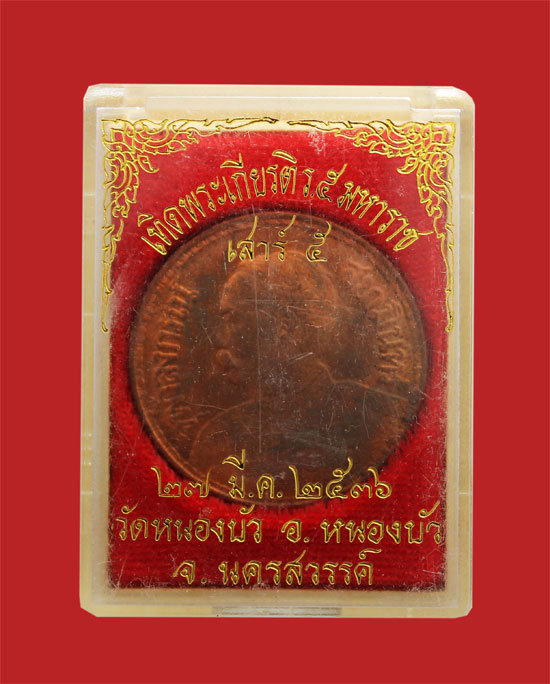 เหรียญเทิดพระเกีรยติ ร.๕ มหาราช หลังหลวงพ่อเดิม วัดหนองโพ นครสวรรค์ วัดหนองบัว ปี 2536 พร้อมกล่อง ๑