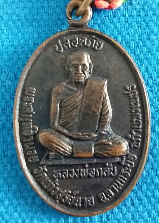 เหรียญปลอดภัย/มหาเศรษฐี หลวงพ่อกลับ/หลวงพ่อขำ วัดแก้วสุริย์ฉาย