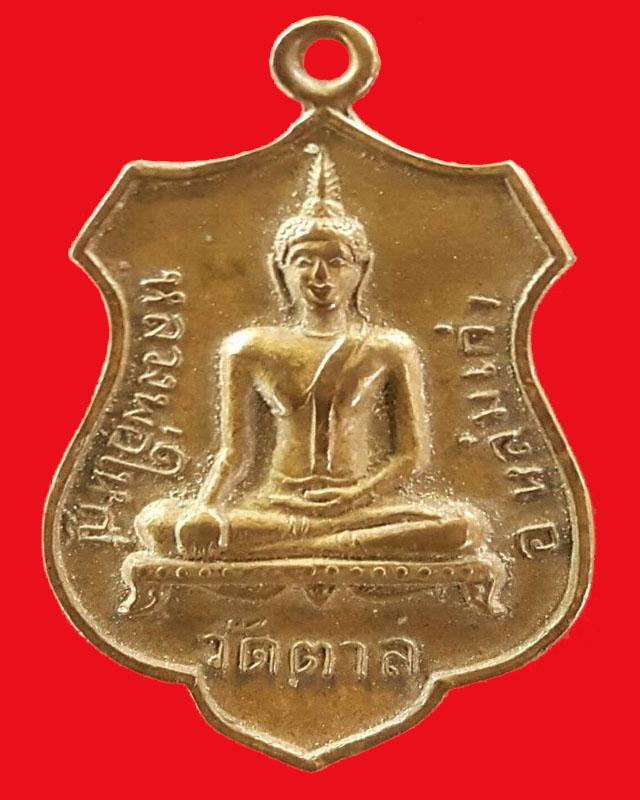 เหรียญอาร์มปี 16 รุ่นแรก หลวงพ่อใหญ่วัดตาล