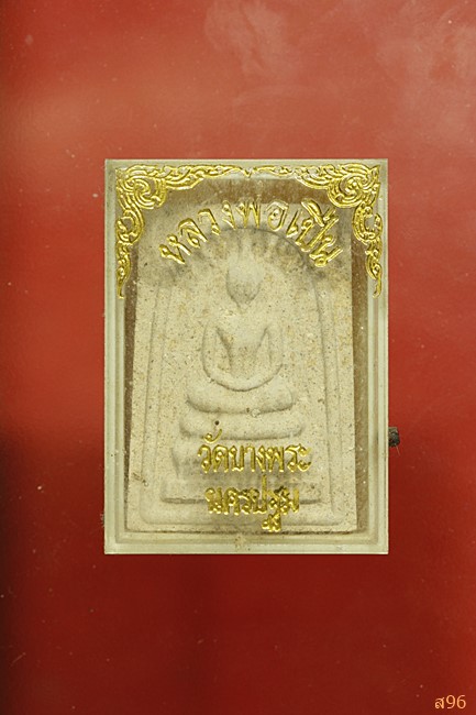 พระสมเด็จ หลวงพ่อเปิ่น วัดบางพระ จ.นครปฐม พร้อมกล่องเดิม