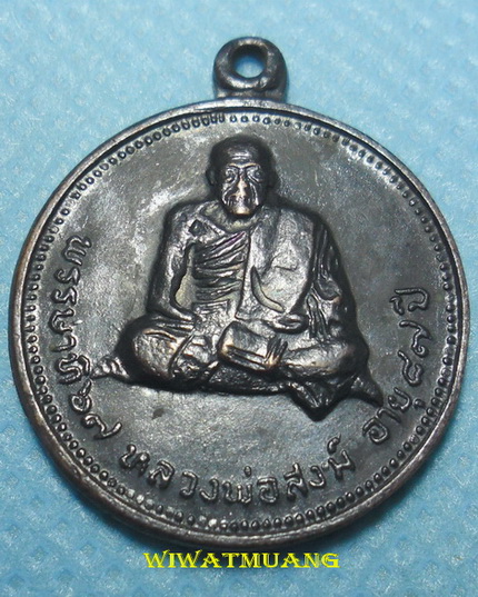 เหรียญกลมหลวงพ่อสงฆ์ วัดเจ้าฟ้าศาลาลอย จ.ชุมพร ๖๗พรรษา อายุ๘๗ปี พ.ศ.2520 เนื้อทองแดงรมดำ