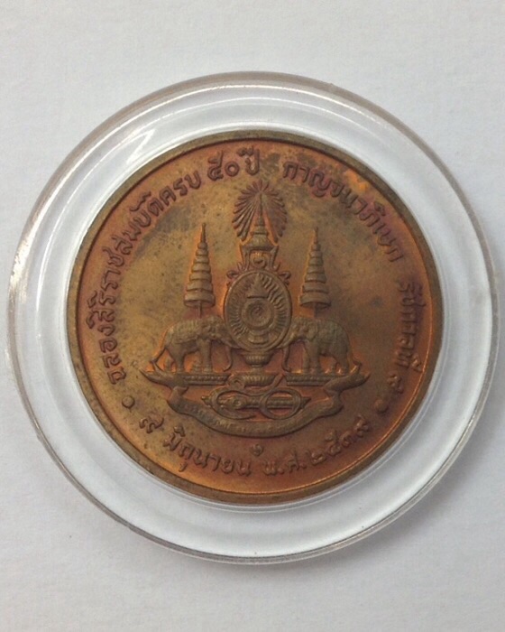 เหรียญในหลวง ที่ระลึกฉลองสิริราชสมบัติครบ 50ปี กาญจนาภิเษก ปี39 ตลับเดิม