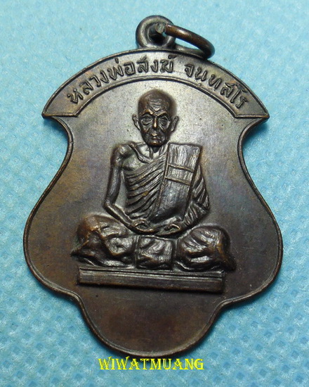 เหรียญหลวงพ่อสงฆ์ วัดเจ้าฟ้าศาลาลอย จ.ชุมพร อายุ๘๙ปี เนื้อทองแดง รุ่นพิเศษ ที่ระลึก ร.ร.พ.อ.ว.ส.