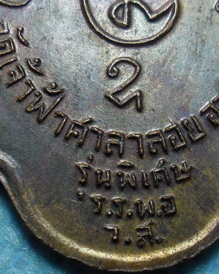 เหรียญหลวงพ่อสงฆ์ วัดเจ้าฟ้าศาลาลอย จ.ชุมพร อายุ๘๙ปี เนื้อทองแดง รุ่นพิเศษ ที่ระลึก ร.ร.พ.อ.ว.ส.