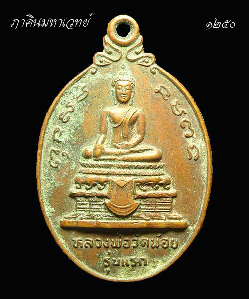 ราคาวัดใจ ๑๐๐ เดียวเลยครับ...เหรียญหลวงพ่อวัดน้อย รุ่นแรก หลวงพ่อสุด วัดกาหลงร่วมปลุกเสก ปี ๒๕๒๔