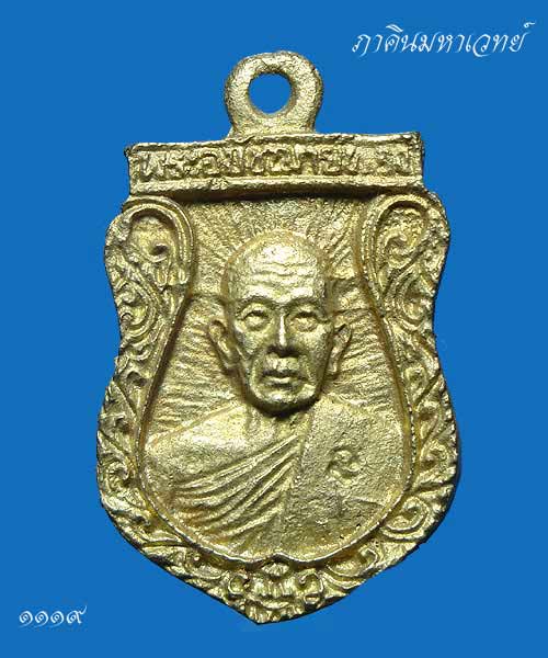 ราคาวัดใจ ๑๐๐ เดียวเลยครับ...เหรียญหล่อพระอุปัชฌาย์ทอง วัดท่าสุวรรณ ราชบุรี ปี ๒๕๓๙