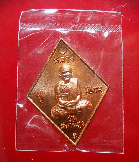 หลวงปู่เอี่ยม วัดสะพานสูง รุ่น ปฐมนาม 200 ปี จัดสร้างโดยวัดอินทาราม ฯ กรรมการเนื้อทองแดง (ซองเดิม)