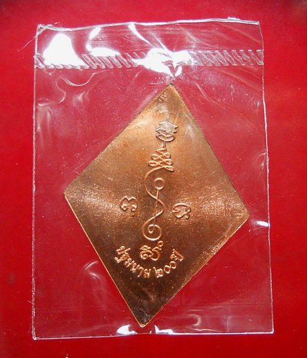 หลวงปู่เอี่ยม วัดสะพานสูง รุ่น ปฐมนาม 200 ปี จัดสร้างโดยวัดอินทาราม ฯ กรรมการเนื้อทองแดง (ซองเดิม)