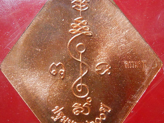 หลวงปู่เอี่ยม วัดสะพานสูง รุ่น ปฐมนาม 200 ปี จัดสร้างโดยวัดอินทาราม ฯ กรรมการเนื้อทองแดง (ซองเดิม)