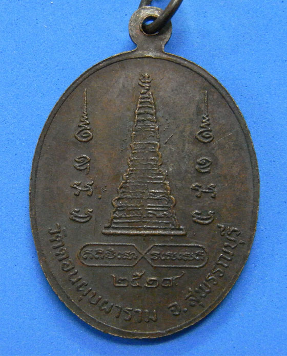 เหรียญพระครูธรรมสารรักษา วัดดอนบุบผาราม สุพรรณบุรี ปี 19