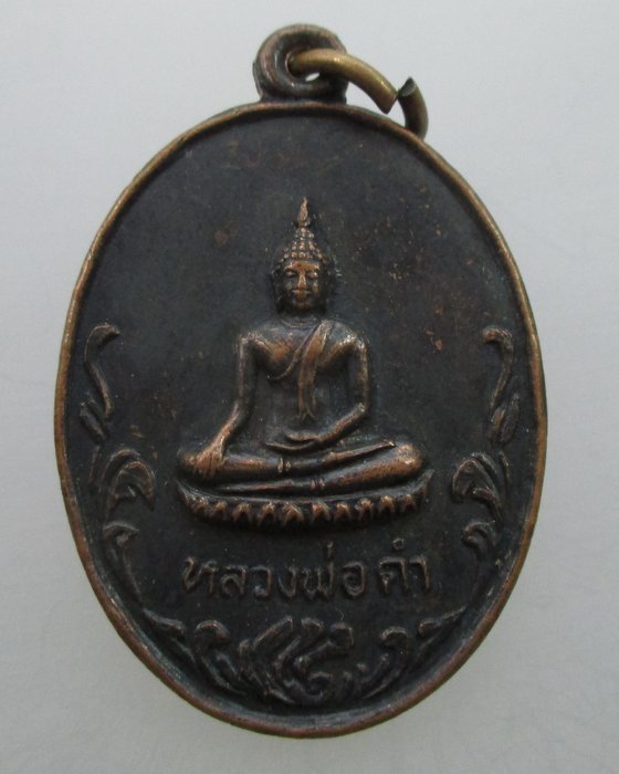 เหรีญหลวงพ่อดำ วัดปลายคลองขุนศรี อ.ไทรน้อย จ.นนทบุรี