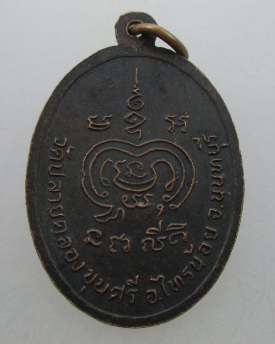 เหรีญหลวงพ่อดำ วัดปลายคลองขุนศรี อ.ไทรน้อย จ.นนทบุรี