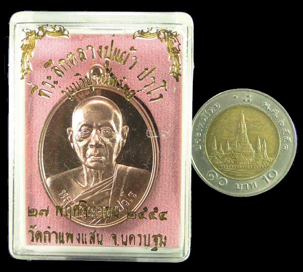 เหรียญบริบูรณ์ทรัพย์ หลวงปู่แผ้ว ปวโร วัดกำแพงแสน