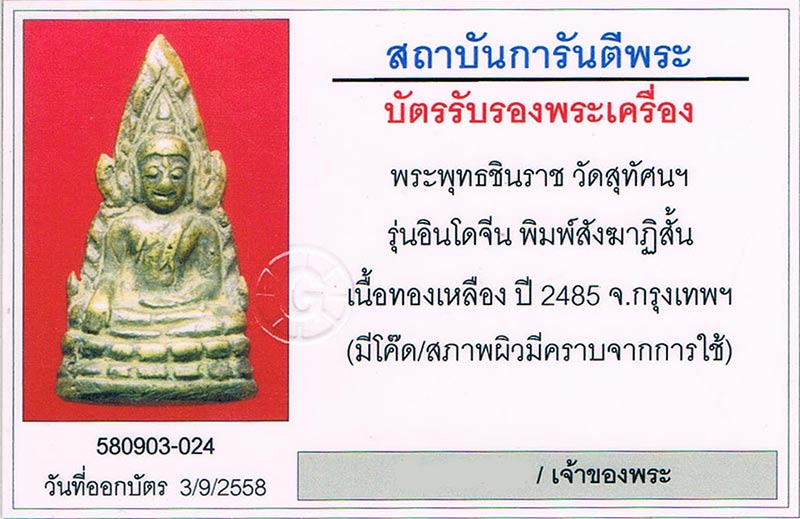 บัตรรับประกันพระแท้