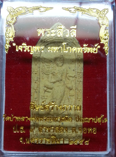 พระสิวลีเจริญพร มหาโภคทรัพย์ เนื้อขาว สร้าง130 องค์